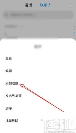 小米手机收藏联系人的操作方法
