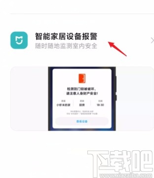 小米手机开启米家智能报警功能的方法