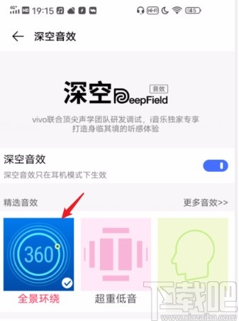 vivo手机开启音乐播放器深空音效的方法