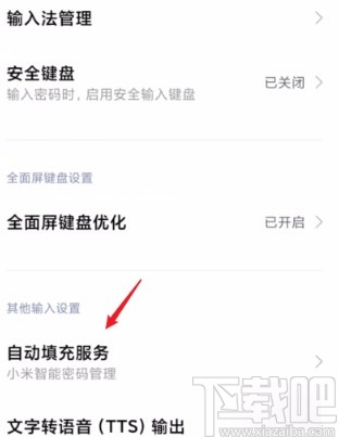 小米手机关闭自动填充服务的方法