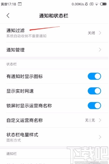红米手机开启通知过滤功能的方法