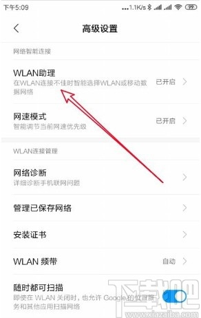 红米手机关闭WLAN助理的方法