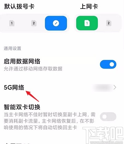红米手机开启5G网络的方法