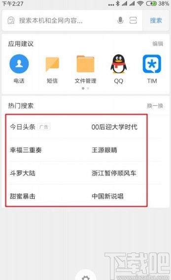 红米手机关闭热门搜索推荐的方法