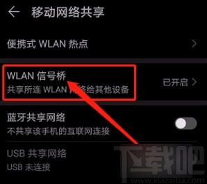 华为手机共享WLAN信号网络的方法