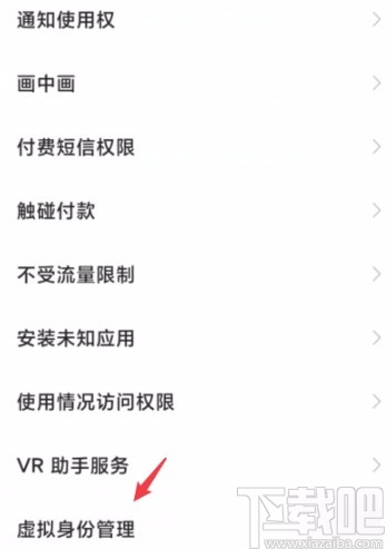 红米手机开启虚拟身份保护功能的方法