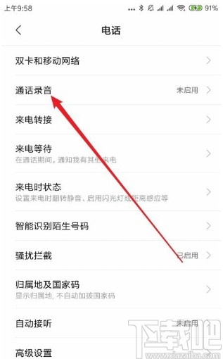 小米手机设置通话自动录音的方法