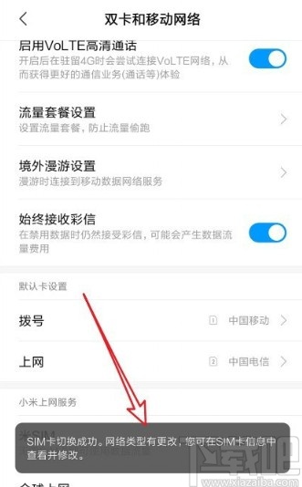 小米手机设置默认上网SIM卡的方法