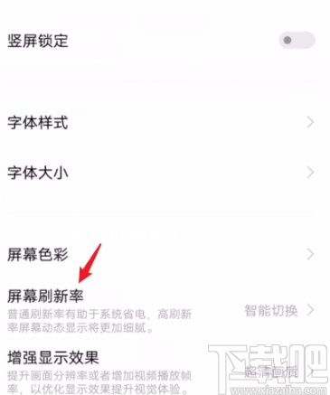 vivo手机更改屏幕刷新率的方法