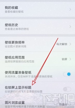 小米手机设置锁屏显示标题的方法