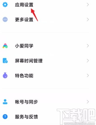 红米手机隐藏应用软件的方法