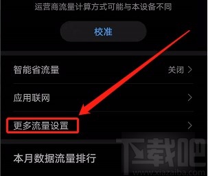 华为手机设置每天自动校准流量的方法