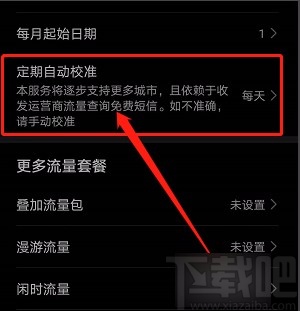 华为手机设置每天自动校准流量的方法