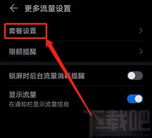 华为手机设置每天自动校准流量的方法