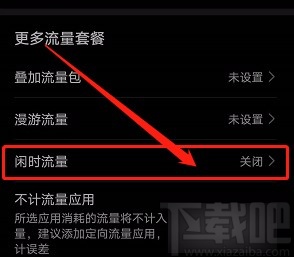 华为手机开启闲时流量功能的方法