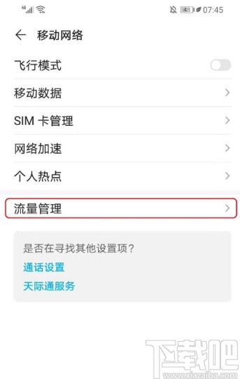 华为手机开启流量显示功能的方法