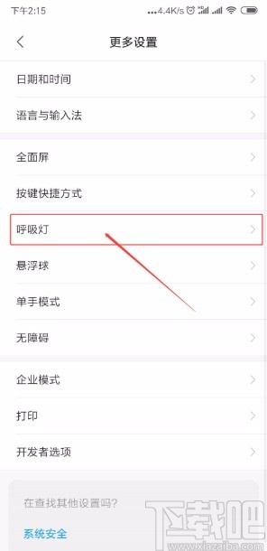 小米手机开启呼吸灯的方法
