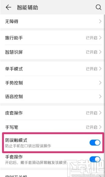 华为手机开启防误触模式的方法