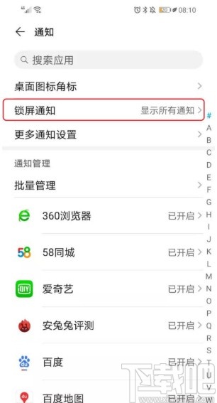 华为手机关闭锁屏消息通知的方法