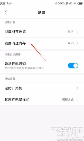 红米手机开启锁屏清理内存的方法