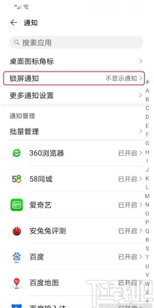 华为手机关闭锁屏消息通知的方法