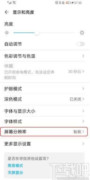 华为手机更改分辨率的操作方法