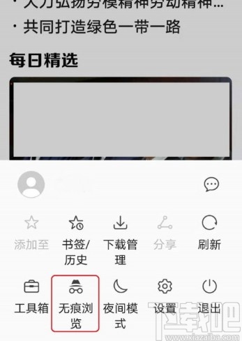 华为手机开启浏览器无痕模式的方法