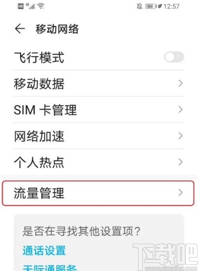 华为手机禁止应用后台使用流量的方法