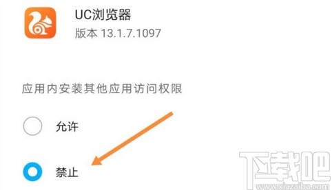 华为手机禁止UC浏览器安装其他应用的方法