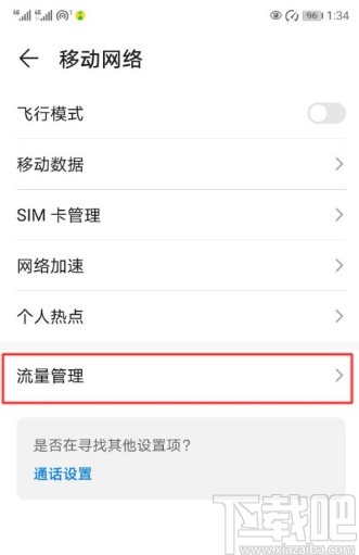 华为手机设置流量限额提醒的方法步骤