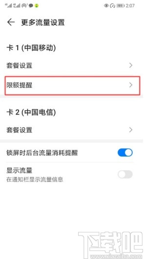 华为手机设置流量限额提醒的方法步骤