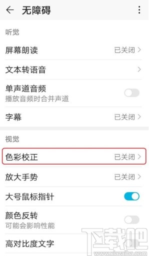 华为手机如何设置色彩校正