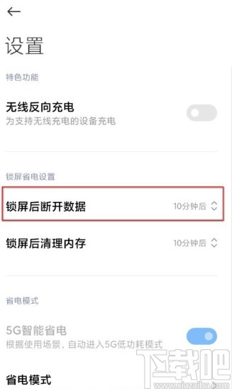 小米手机设置锁屏后自动断网的方法步骤