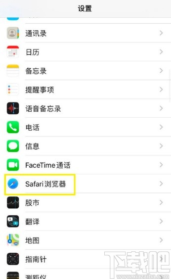 iPhone清除Safari浏览器历史记录的方法