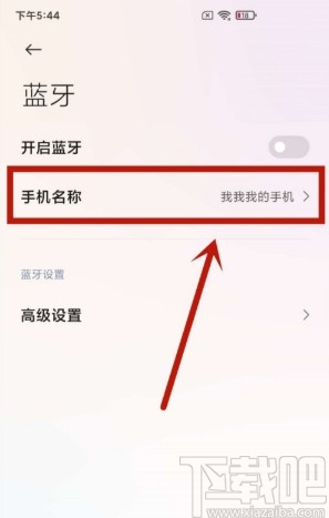 小米手机更改蓝牙名称的方法步骤