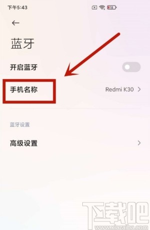 小米手机更改蓝牙名称的方法步骤