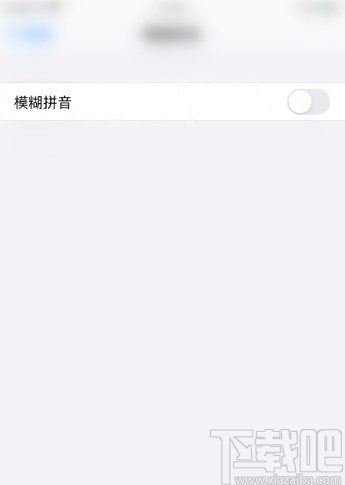 iPhone 11打开模糊拼音功能的方法步骤
