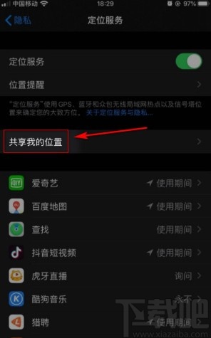 苹果手机关闭位置共享的方法步骤