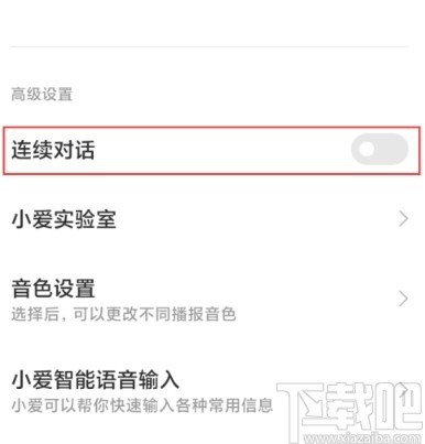 小米手机开启小爱同学连续对话功能的方法