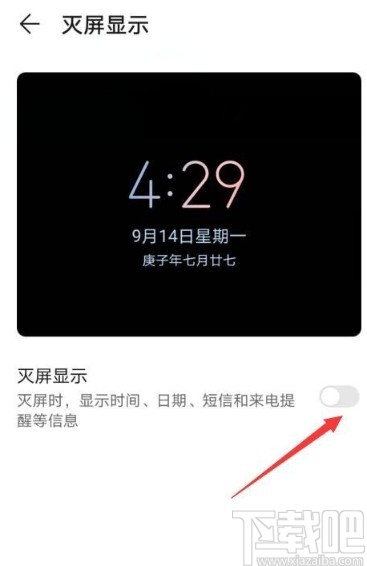 华为mate30开启灭屏显示功能的方法