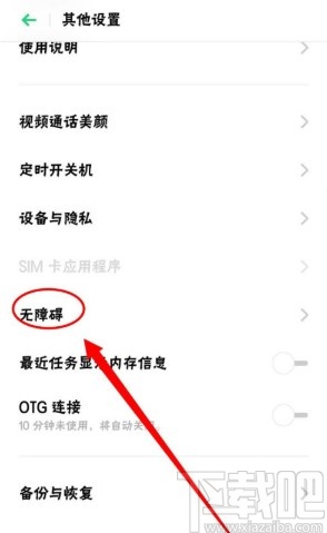 OPPO手机关闭单声道音频的方法步骤