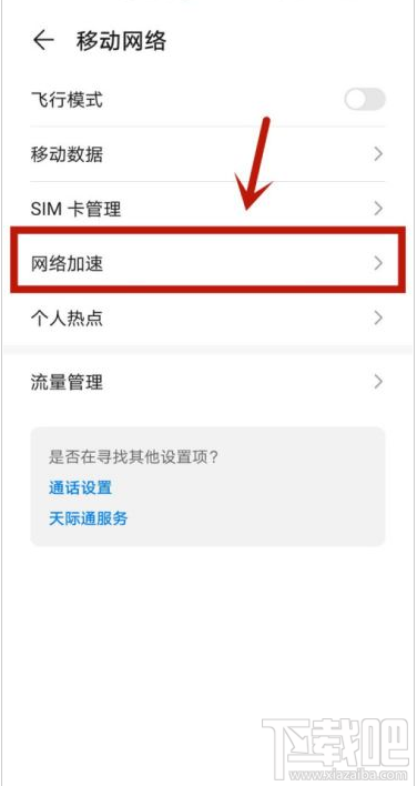 华为P40如何提高网速?华为P40网络加速教程