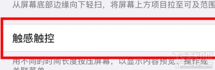 iphone11怎么调节灵敏度?iphone11调节灵敏度的方法