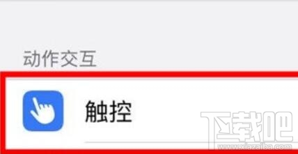 iphone11怎么调节灵敏度?iphone11调节灵敏度的方法