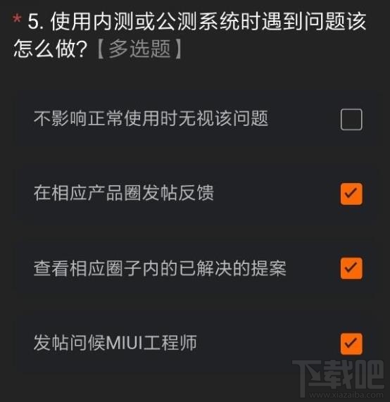 miui12内测申请答案是什么？内测申请正确答案分享