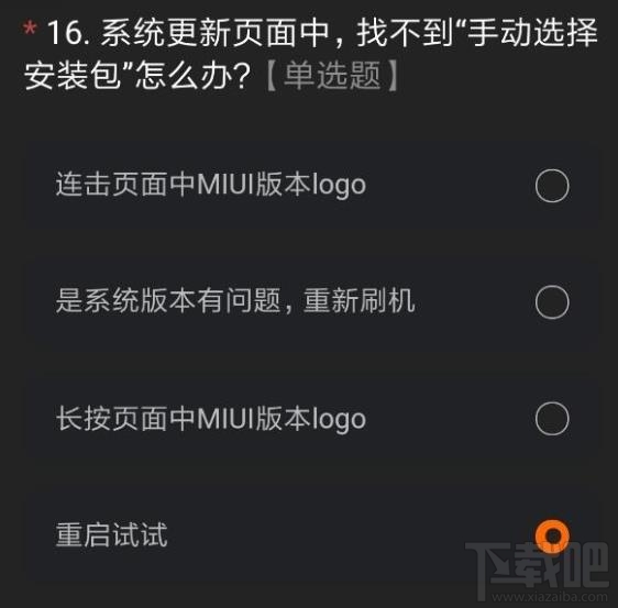 miui12内测申请答案是什么？内测申请正确答案分享