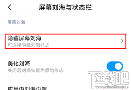 MIUI11屏幕刘海怎么隐藏？MIUI11隐藏屏幕刘海方法