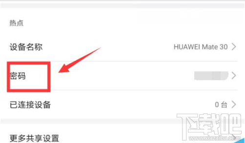 华为mate30怎么修改热点密码？
