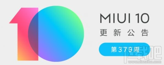 MIUI开发版第379周更新了什么？MIUI开发版第379周更新内容
