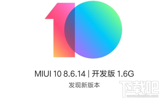 MIUI 10首批公测机型有哪些？